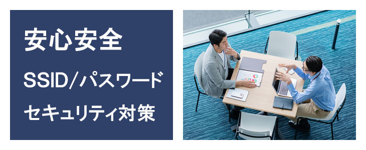 ポケットwifiレンタルNA01はSSIDとパスワードがあるから、セキュリティも安心