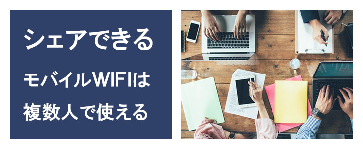 ポケットwifiレンタルNA01は複数人でシェアできる