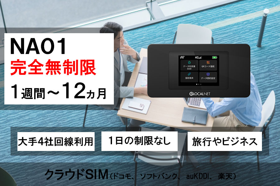 ポケットwifiレンタルNA01クラウドSIM