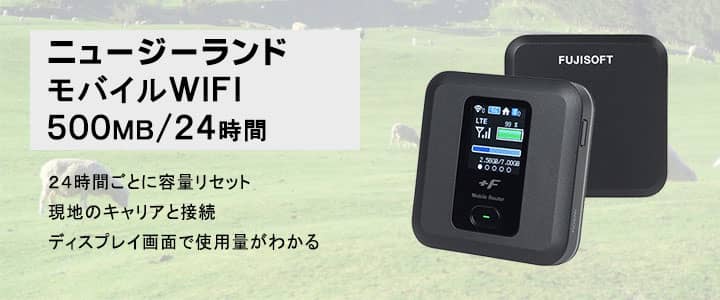 ポケットwifiレンタル,ニュージーランドで使える500MB