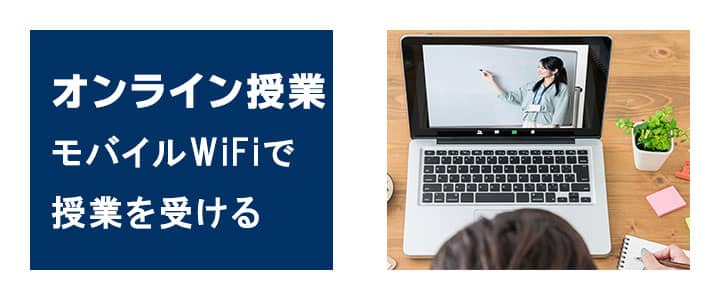 ポケットwifiはオンライン授業を受ける時にも使えます