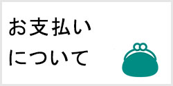 レンタルポケットWiFiのお支払いについて