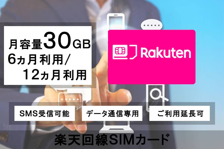 SIMカード楽天Rakutenモバイル