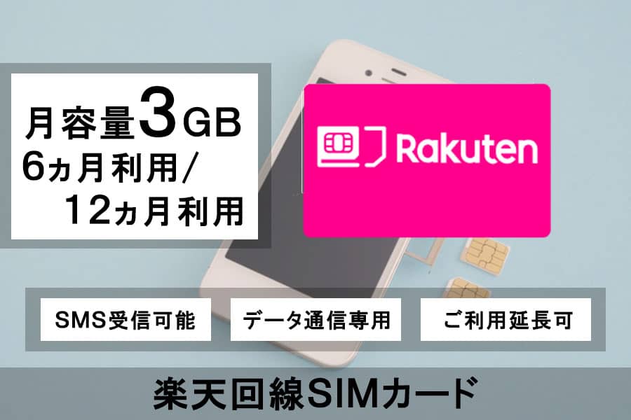 SIMカード楽天Rakutenモバイル