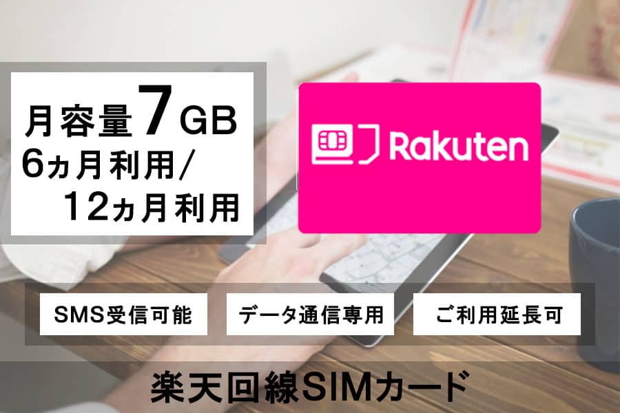 Rakuten楽天回線利用SIMカード月容量7GB