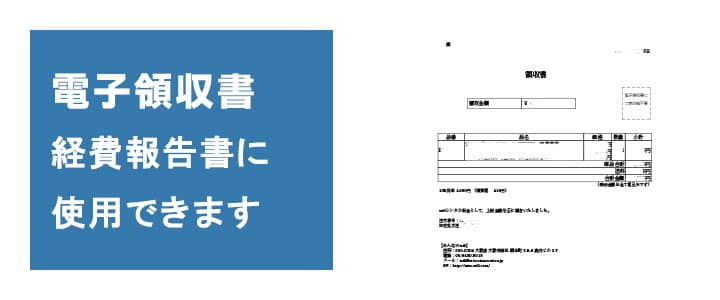 領収書について