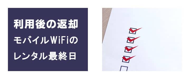 ポケットwifiレンタルのご利用後の返却方法について