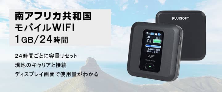 海外で使えるポケットwifiレンタル,南アフリカ共和国