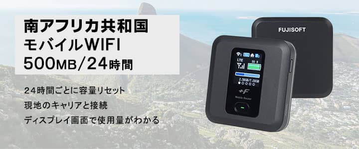 ポケットwifiレンタル南アフリカ共和国で使える500MB