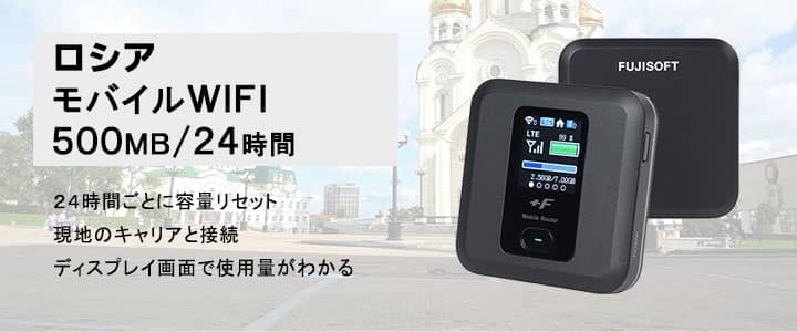 海外で使えるポケットwifiレンタル,ロシア