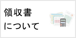 レンタルポケットWiFiの領収書について