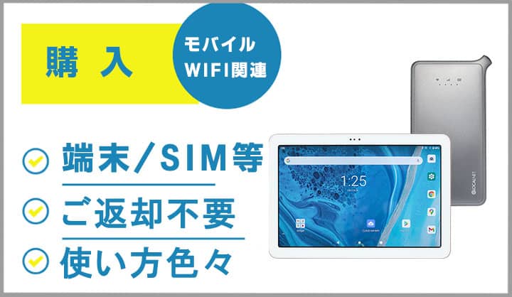 SIMカード付wifi端末の販売,届いたらすぐに使える,契約不要,返却不要,延長可能
