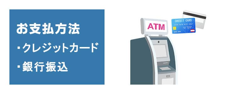 月間利用マンスリーデータプランのお支払方法はクレジットカード決済または銀行振込