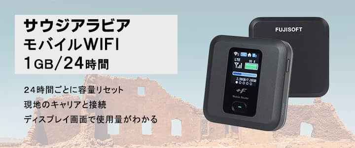 ポケットwifiレンタル,サウジアラビアで使える1GB