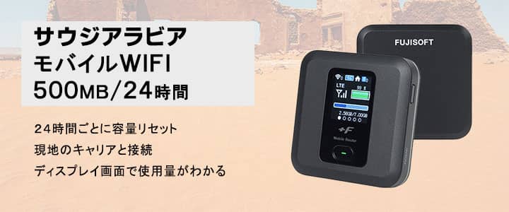 ポケットwifiレンタル,サウジアラビアで使える500MB