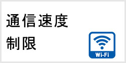 ポケットWiFiの通信速度制限について