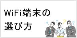 レンタルポケットWiFiの選び方について