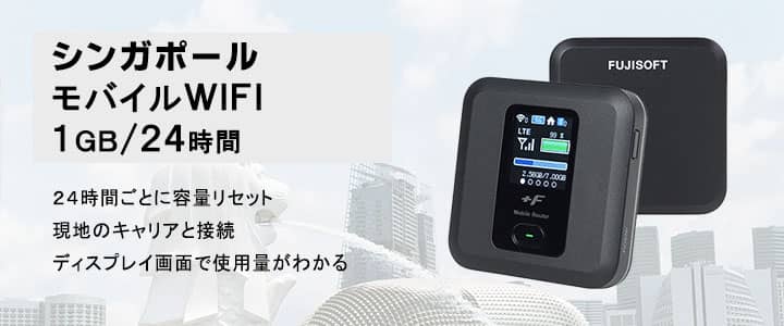 海外で使えるポケットwifiレンタル,シンガポール