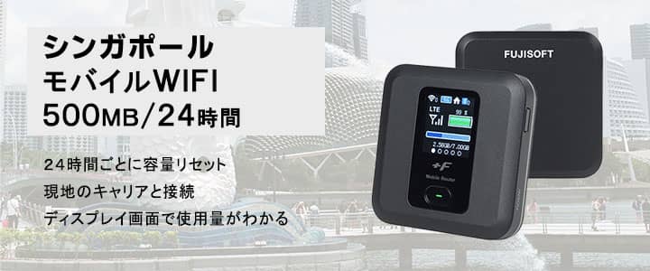 ポケットwifiレンタル,シンガポールで使える500MB