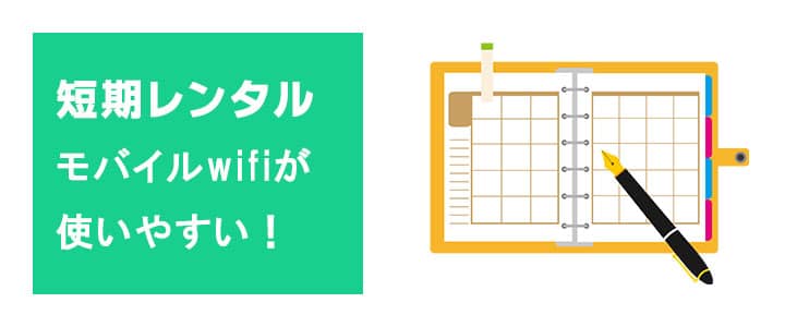 ポケットwifiレンタルは短期間レンタルもお得