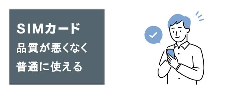 みんなのWiFiのSIMカードの品質が良い