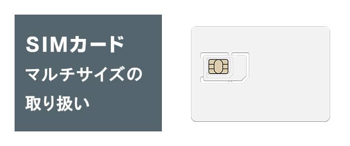 みんなのwifiで販売しているSIMカードはマルチサイズ。カットして使います