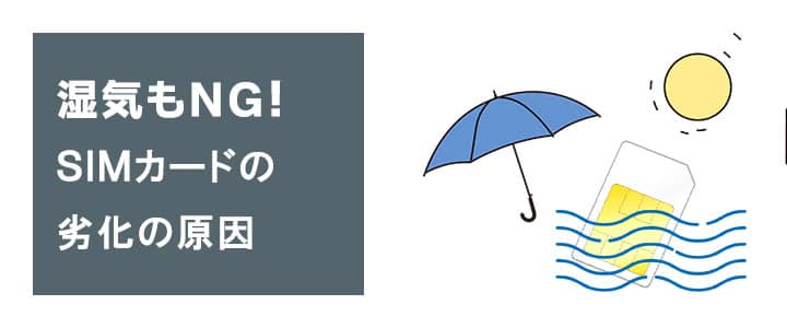 SIMカードの劣化を早める原因
