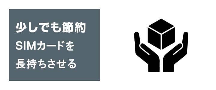 SIMカードを長持ちさせる方法