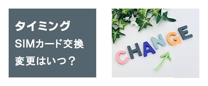 SIMカード交換や変更のタイミング