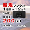 ポケットwifiレンタルNA01クラウドSIM月容量200GB