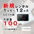 ポケットwifiレンタルSoftbank501HW月容量100GB