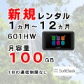 ポケットwifiレンタルSoftbank601HW月容量100GB