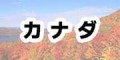 カナダで使えるモバイルwifiレンタルはこちらから