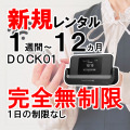 ポケットwifiレンタルDOCK01完全無制限