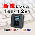 ポケットwifiレンタルFS030ｗ月容量50GB