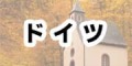 ドイツで使えるモバイルwifiレンタルはこちらから
