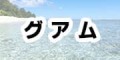 グアムで使えるモバイルwifiレンタルはこちらから