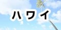 ハワイで使えるモバイルwifiレンタルはこちらから