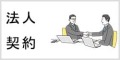 法人企業さまはこちらをご覧ください