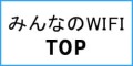 みんなのWiFiのTOPページへ