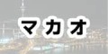 マカオで使えるモバイルwifiレンタルはこちらから