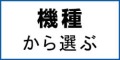 ポケットwifiレンタルを機種から選ぶ