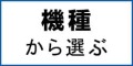 ポケットwifiレンタルを機種から選ぶ