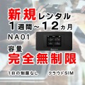 ポケットwifiレンタルNA01クラウドSIM完全無制限