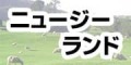 ニュージーランドで使えるモバイルwifiレンタルはこちらから