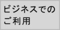 出張・仕事・ビジネスでご利用、法人企業さまに人気のモバイルWiFi