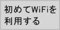 ポケットwifiレンタル,モバイルWiFiルーターを初めてご利用される方の人気ランキング