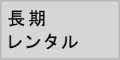 ポケットwifiレンタル,長期レンタルをご検討の方必見の人気ランキング