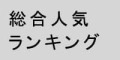 ポケットwifiレンタル総合人気ランキング
