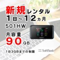 ポケットwifiレンタルSoftbank501HW